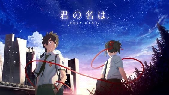 君の名は。